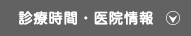 診療時間・医院情報