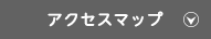 アクセスマップ