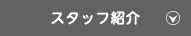 スタッフ紹介