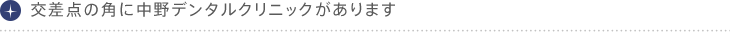 交差点の角に中野デンタルクリニックがあります