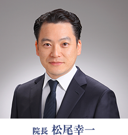 院長 松尾幸一