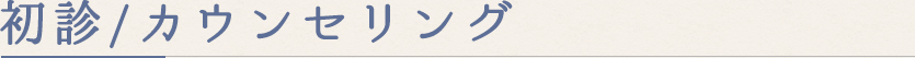 初診/カウンセリング