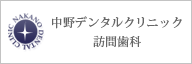 中野デンタルクリニック　訪問歯科