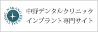 中野デンタルクリニック　インプラント専門サイト