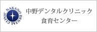 中野デンタルクリニック　食育センター