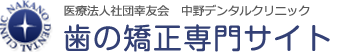 医療法人社団幸友会   中野デンタルクリニック 歯の矯正 専門サイト