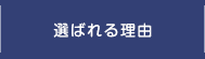 選ばれる理由