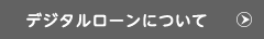 デジタルローンについて