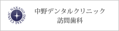 中野デンタルクリニック　訪問歯科