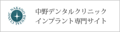 中野デンタルクリニック　インプラント専門サイト