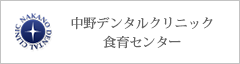 中野デンタルクリニック　食育センター