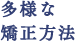 多様な 矯正方法