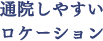 通院しやすい ロケーション