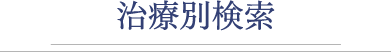 多様な矯正方法