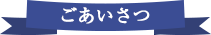 ごあいさつ