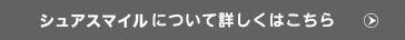 シュアスマイルについて詳しくはこちら