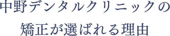 当院が選ばれる理由