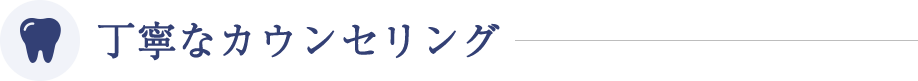 丁寧なカウンセリング