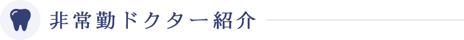 非常勤ドクター紹介