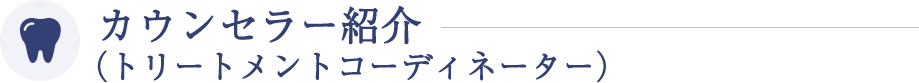 カウンセラー（トリートメントコーディネーター）紹介