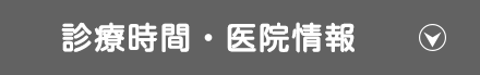 診療時間・医院情報