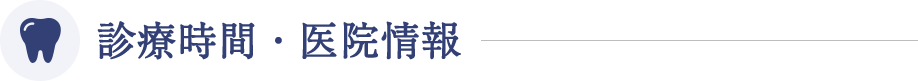 診療時間・医院情報