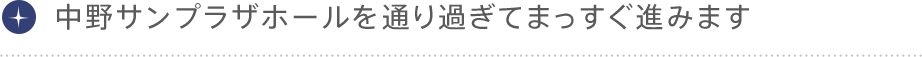 中野サンプラザホールを通り過ぎてまっすぐ進みます