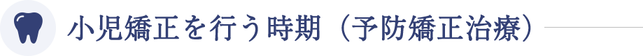 小児矯正を行う時期（予防矯正治療）