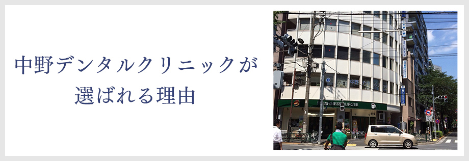 中野デンタルクリニックの 矯正が選ばれる理由