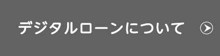 デンタルローンについて