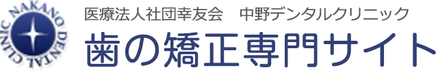 歯の矯正 専門サイト