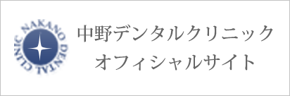 中野デンタルクリニック　オフィシャルサイト