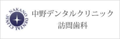 中野デンタルクリニック　訪問歯科