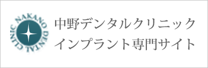 中野デンタルクリニック　インプラント専門サイト