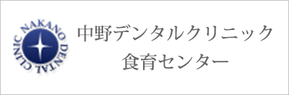 中野デンタルクリニック　食育センター