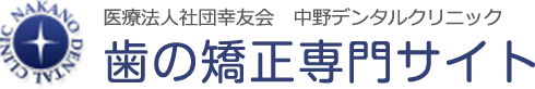 医療法人社団幸友会   中野デンタルクリニック 歯の矯正 専門サイト