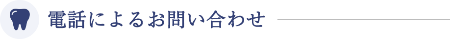 電話によるお問い合わせ