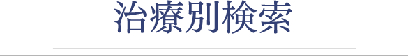 治療別検索