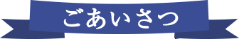 ごあいさつ